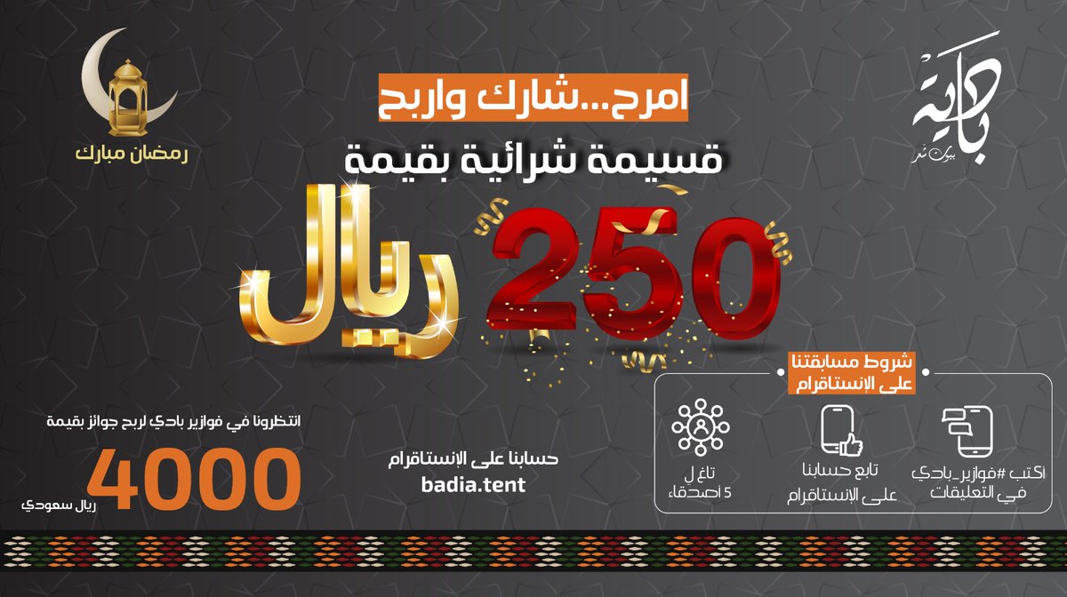 انضموا الى مسابقتنا الرمضانية 😍😍على الانستقرام                                                                                                  ليدخل اسمكم السحب على قسيمة شرائية بقيمة 250 ريال لاول يوم رمضان 🌙 
ترقبوا فوازير بادي من بادية للفوز بهدايا مذهلة خلال شهر رمضان 🤩