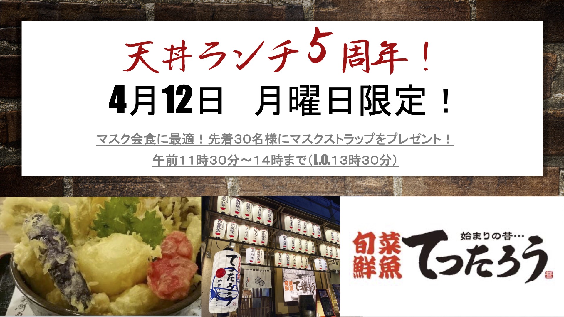 てつたろう 梅田中崎町店 در توییتر 衝撃の天丼ランチ開始から 間もなく5周年を迎えます 1日限りとなりますがランチにご来店の先着30名様へ マスク会食に便利な マスクストラップ 500円相当 をプレゼント致します 是非 来週の月曜日はてつたろうへご来店ください てつたろう 梅田中崎町店 در توییتر 衝撃の天丼ランチ開始から 間もなく5周年を迎えます 1日限りとなりますがランチにご来店の先着30名様へ マスク会食に便利な マスクストラップ 500円相当 をプレゼント致します 是非 来週の月曜日はてつたろうへご来店ください