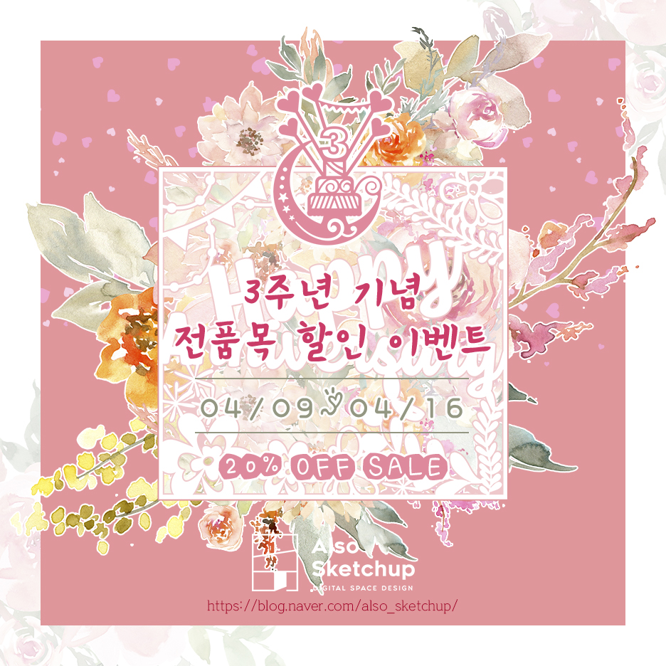 [RT감사합니다♥]

안녕하세요 올소스케치업입니다.

오픈 3주년을 기념하여 일주일간 전 품목 할인 이벤트를 진행합니다.

이벤트 기간: 4/9~4/16

금요일부터 구매가능하며, 정가에서 20%나 할인하는 이번 기회를 놓치지 마세요! :)
naver.me/5s9Px8Fo
