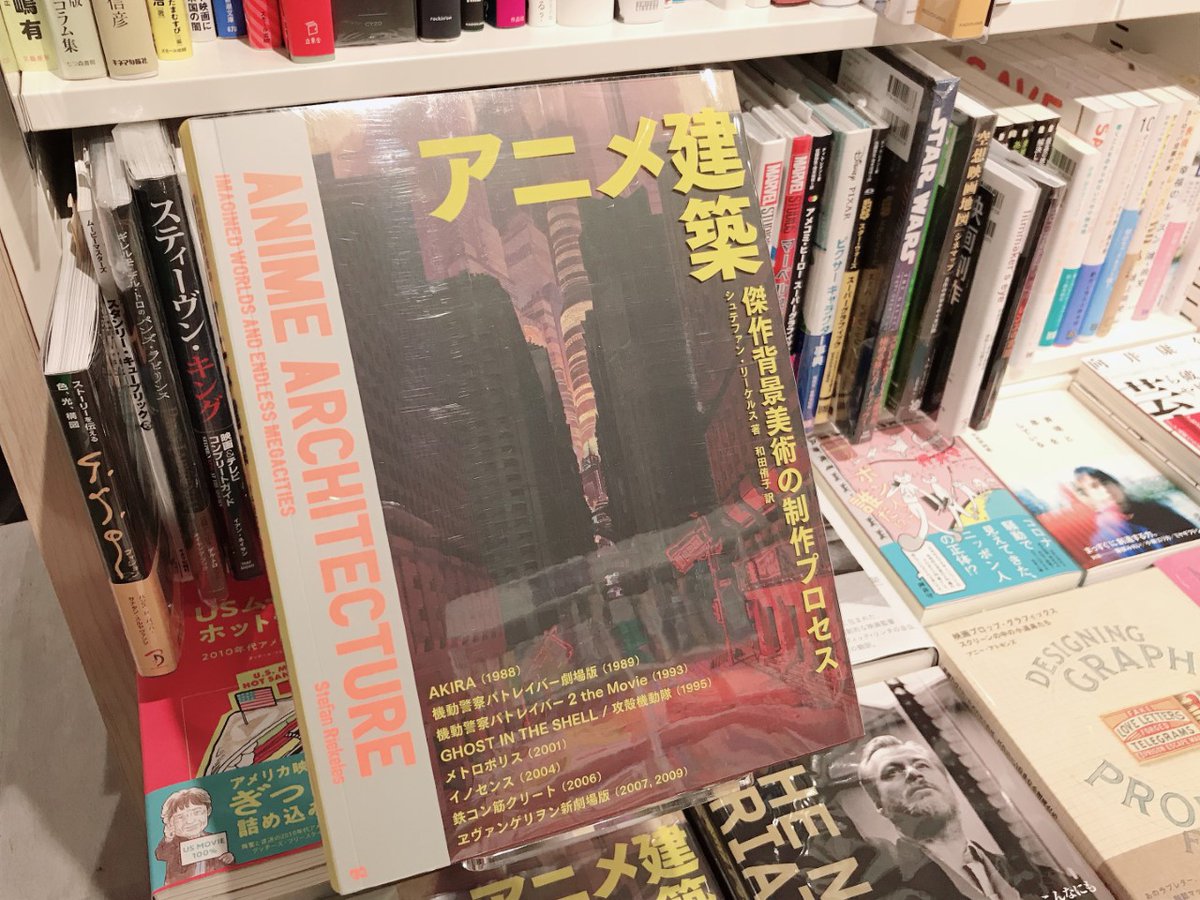 Hmv Books Shinsaibashi على تويتر 新刊入荷 アニメ建築 傑作背景美術の制作プロセス Akira エヴァンゲリオン 鉄コン筋クリートなど日本の名作アニメ映画の背景美術を紹介 背景美術に興味のある人はもちろん アニメファンもコアな角度から作品を楽しめる貴重な Hmv Books Shinsaibashi على تويتر 新刊入荷 アニメ建築 傑作背景美術の制作プロセス Akira エヴァンゲリオン 鉄コン筋クリートなど日本の名作アニメ映画の背景美術を紹介 背景美術に興味のある人はもちろん アニメファンもコアな角度から作品を楽しめる貴重な