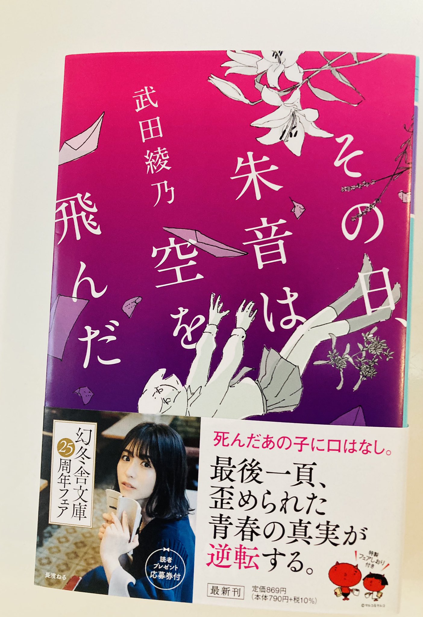武田綾乃 高校の屋上から飛び降りた川崎朱音 その瞬間の動画がsnsで拡散されるものの 遺書が見つからない それは本当に自殺だったのか それともーー 私 愛のためなら何でもできる 本日 その日 朱音は空を飛んだ の文庫版が発売です 長濱ねる