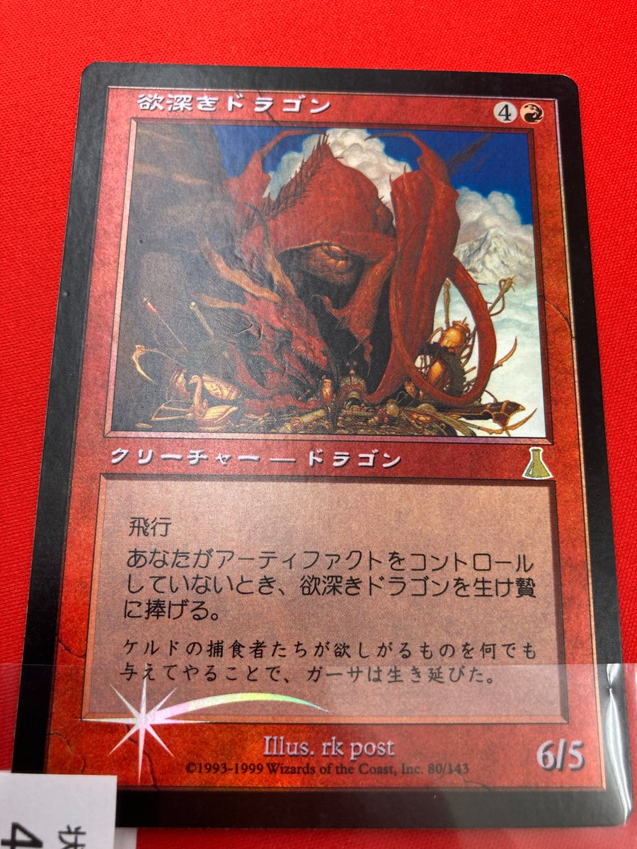 商品情報】 《欲深きドラゴン》日本語版Foil入荷しました‼️ 1999年