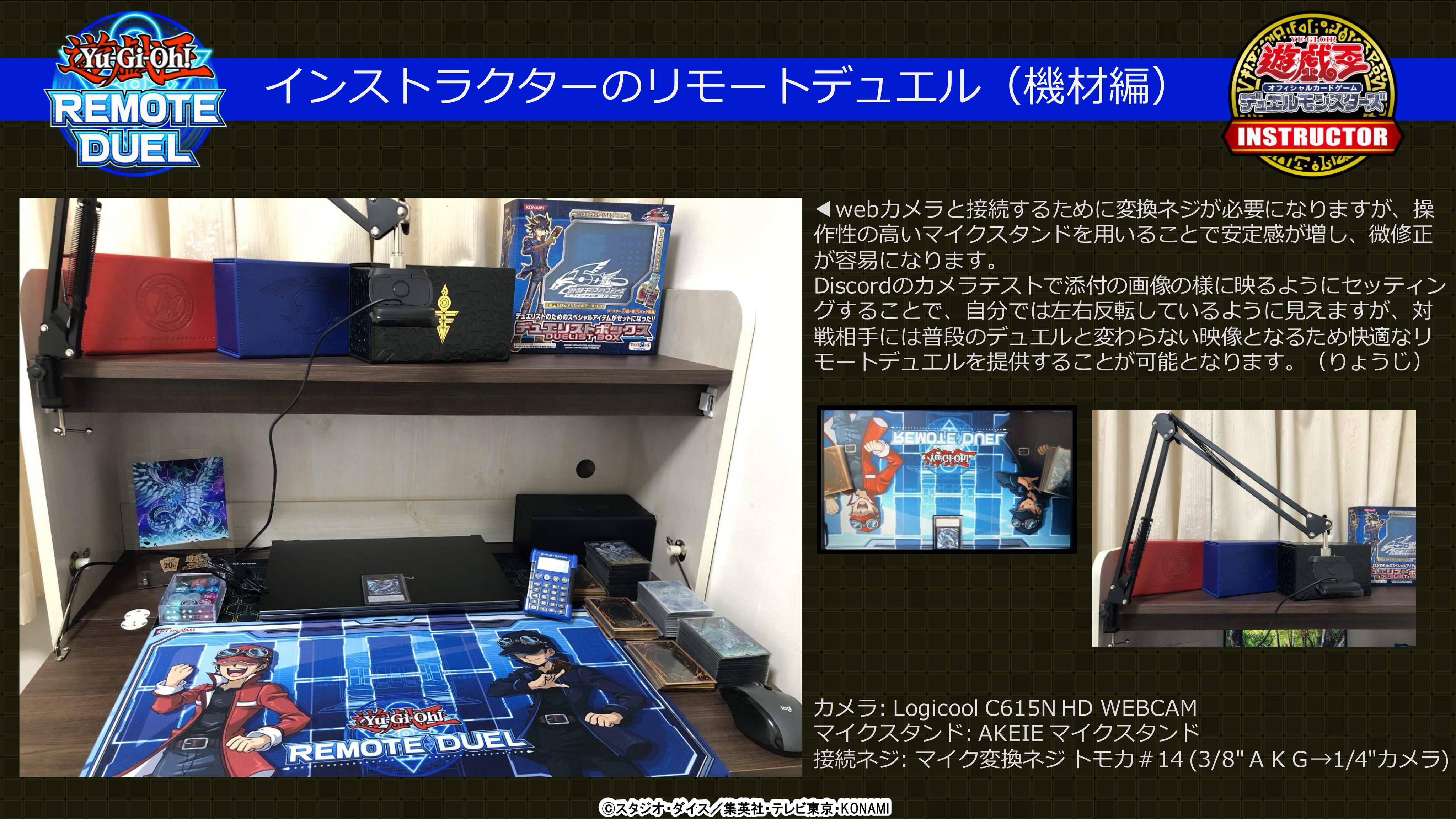 公式 遊戯王カードゲームインストラクター インストラクターのセッティング紹介 遊戯王カードゲームインストラクター の リモートデュエル の機材やセッティングを紹介 りょうじさんのポイント マイクスタンドをカメラスタンド に
