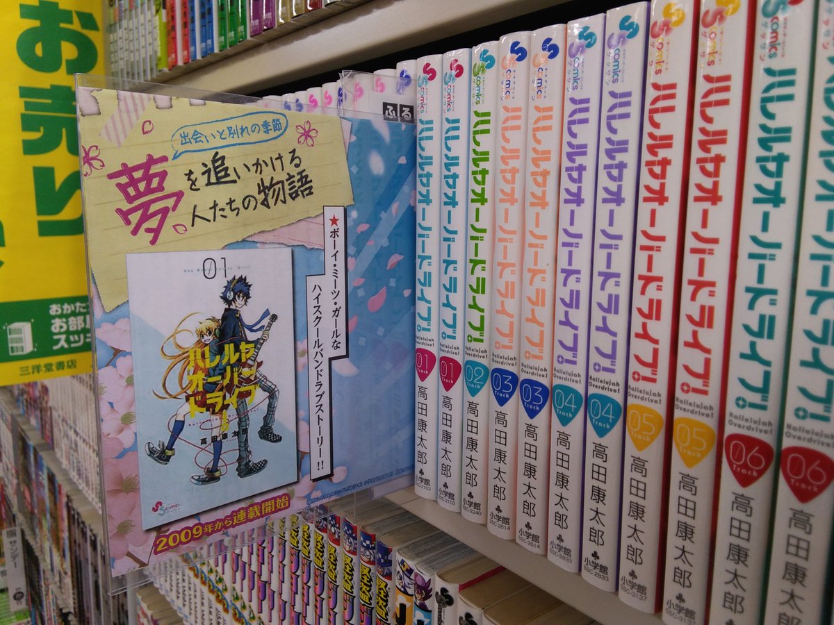 三洋堂書店 公式 ふるほん 出逢いと別れの季節 夢を追いかける人たちの物語 レコメン中 ハレルヤオーバードライブ 09年より連載開始 三洋堂書店 三洋堂 ふるほん 品切れ御免 ハレルヤオーバードライブ 高田康太郎 三洋堂書店 公式 ふるほん 出逢いと別れの季節 夢を追いかける人たちの物語 レコメン中 ハレルヤオーバードライブ 09年より連載開始 三洋堂書店 三洋堂 ふるほん 品切れ御免 ハレルヤオーバードライブ 高田康太郎