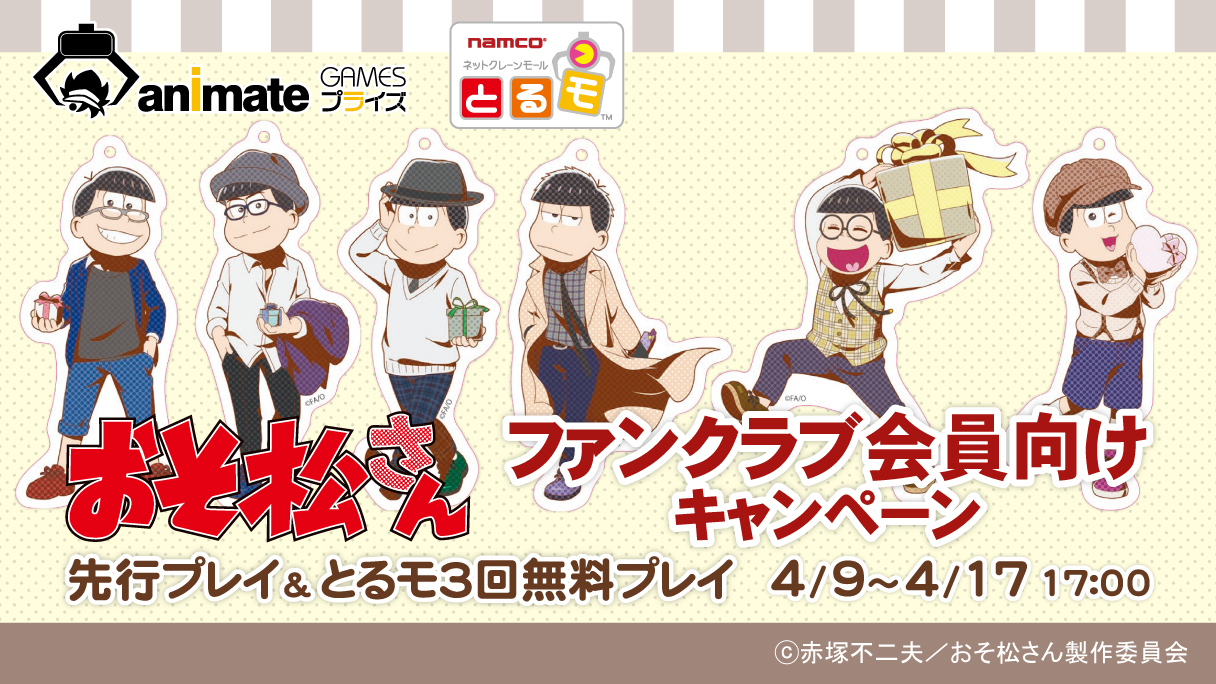 おそ松さん 公式アカウント おそ松さんファンクラブ会員限定キャンペーン いよいよ日付変わって4月9日am0時スタート 届いた無料コードを入力してプレイしてください 無料コードで遊べるのはブラウザ版ネットクレーンモールとるモのみです おそ松さん 公式アカウント おそ松さんファンクラブ会員限定キャンペーン いよいよ日付変わって4月9日am0時スタート 届いた無料コードを入力してプレイしてください 無料コードで遊べるのはブラウザ版ネットクレーンモールとるモのみです