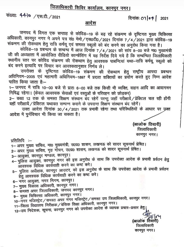 DMKanpur's tweet photo. कोविड-19 संक्रमण के बढ़ने के दृष्टिगत रात्रिकालीन कर्फ्यू का आदेश। @UPGovt @CMOfficeUP @CommissionerKnp https://t.co/hPCBcBgPcM https://t.co/zkKfN8k8gF