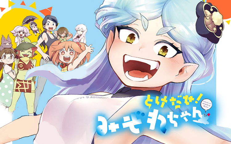 とけだせみぞれちゃん