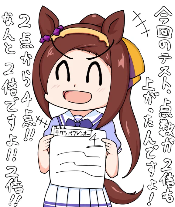 サクラバクシンオーがテストで4点取って喜ぶイベントすき
#ウマ娘 