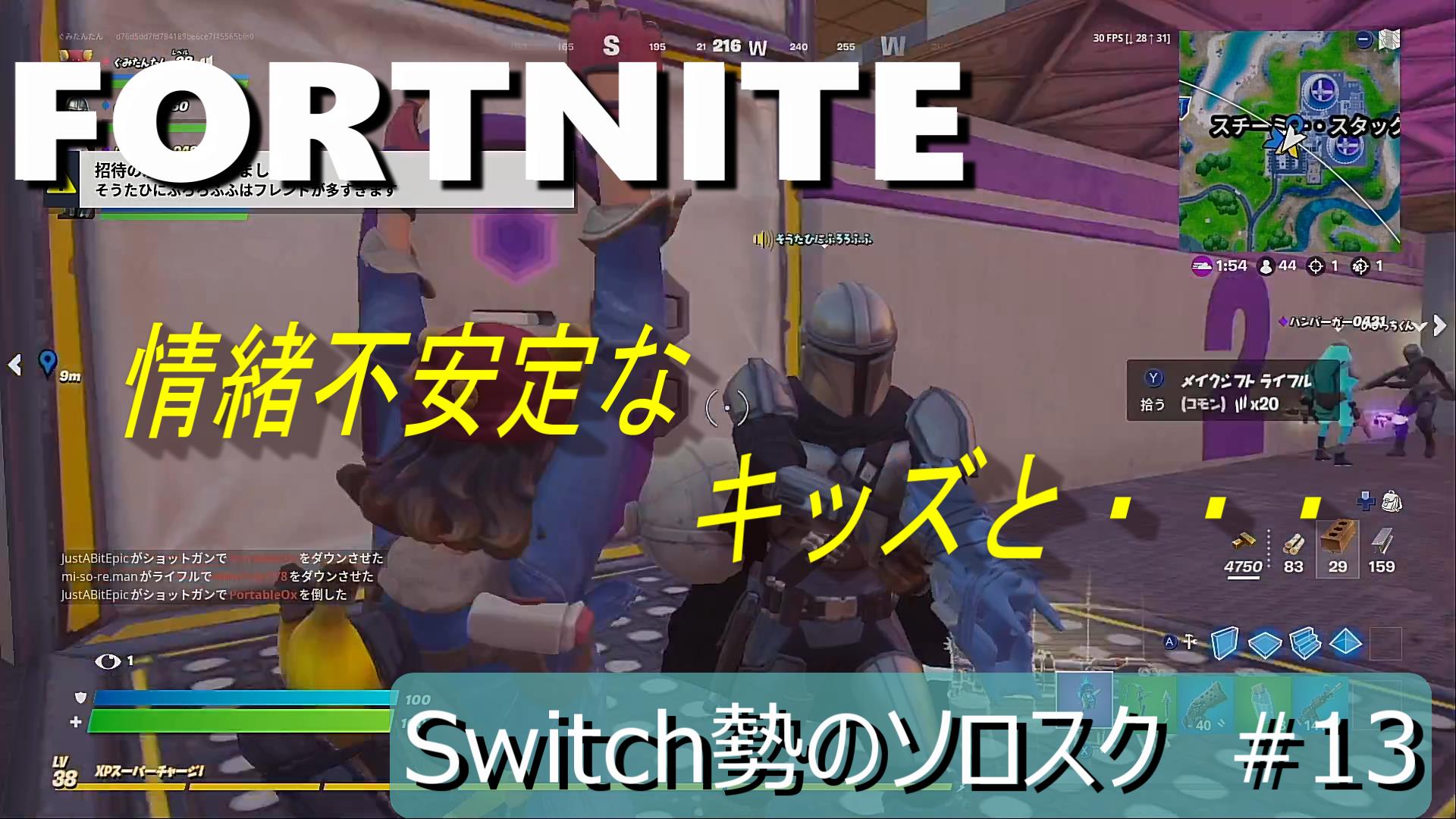 山下ぐみお 今期は月曜日が夜勤 情緒不安定なキッズと奮闘 Fortnite フォートナイト スイッチ勢のソロスク 13 T Co 4mtwh97nt8 情緒不安定なキッズと助け合い 素敵な動画です 是非キッズの発言に注目してご覧ください T Co