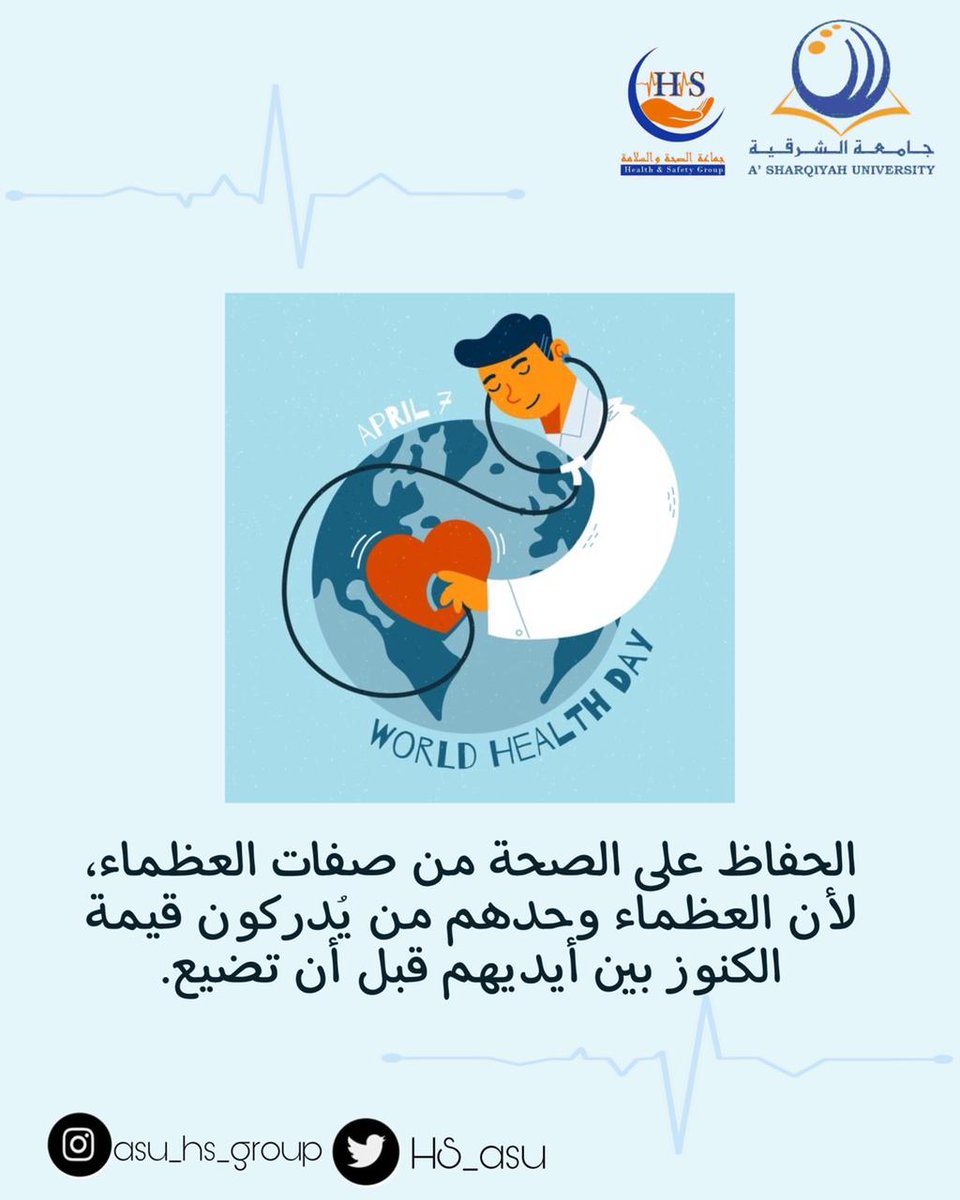 النجاح في الحياة لا يأتي من فراغ؛ وإنما هو معتمد على الاهتمام بالذات وصحتها وقدراتها أولًا.  🩺♥️   #اليوم_العالمي_للصحة
 #جماعة_الصحة_والسلامة
 #جامعة_الشرقية