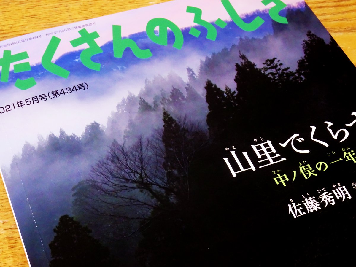 『月刊たくさんのふしぎ』(福音館書店)の巻末読み物『ふしぎ新聞』に『たくさんのふしぎのタネ』という連載をしています。

5月号発売中です!

https://t.co/s6020enook
#たくさんのふしぎ 