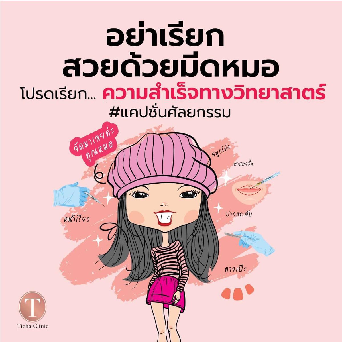 TichaClinic's tweet photo. ทำแล้วดูดี ก็ทำเลยจ้าคุณลูกค้าขาาา 🤟🏻
💬มาประสบความสำเร็จทางวิทยาศาสตร์กันค่ะ #ลุย

#แคปชั่นศัลยกรรม #tichaclinic https://t.co/bzSs1AJ7p5