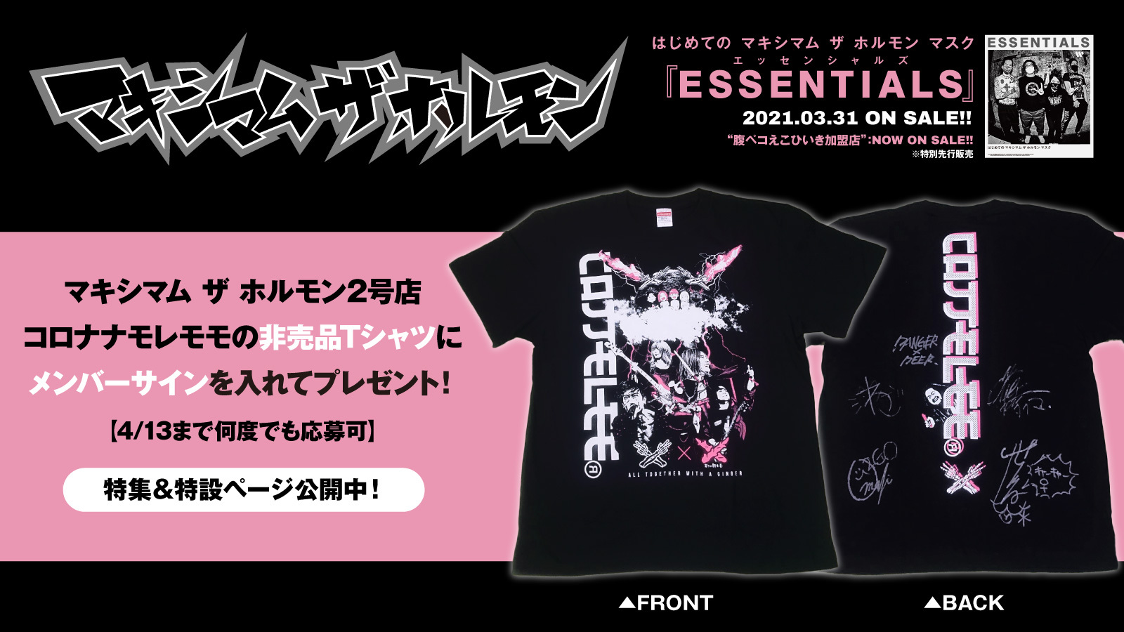 激ロック フォロー Rtで応募 コロナナモレモモのサイン入り非売品tシャツをプレゼント 特製マスク コロナナモレモモのラスト作 エンタメ精神を凝縮したマキシマム ザ ホルモンの新作に迫る特設ページ わかざえもん オマキのモデル写真掲載中