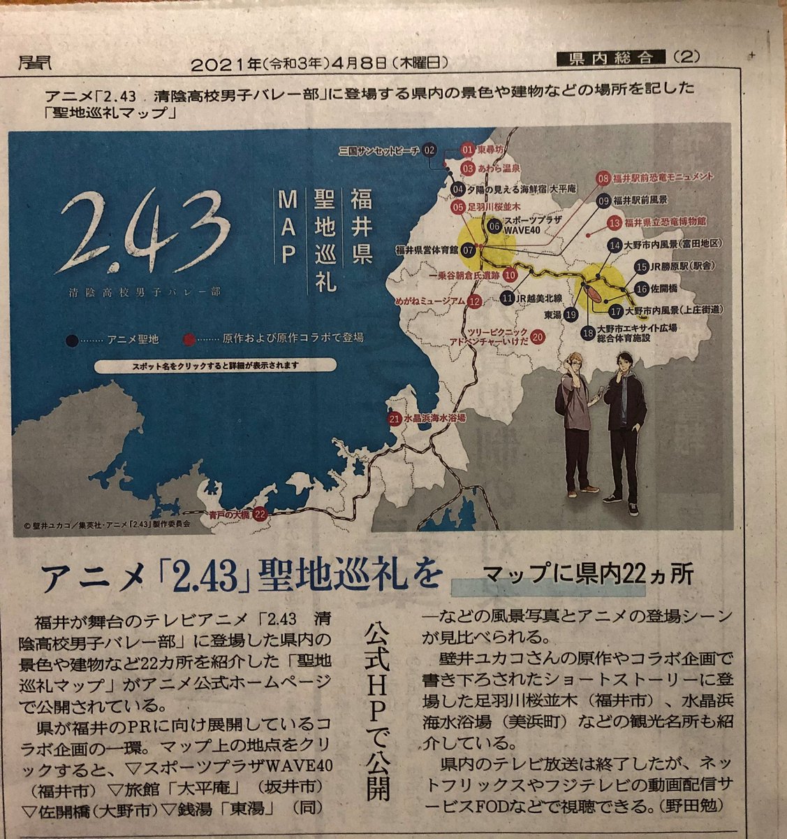 Nishiyama 株式会社ニシヤマ 福井の繊維商社 2 43聖地巡礼ｍａｐのことが 今日の福井新聞にも載ってましたよ 近々 まだ行ったことのない佐開橋と東湯に巡礼に行ってみようと思います Anime243 聖地巡礼