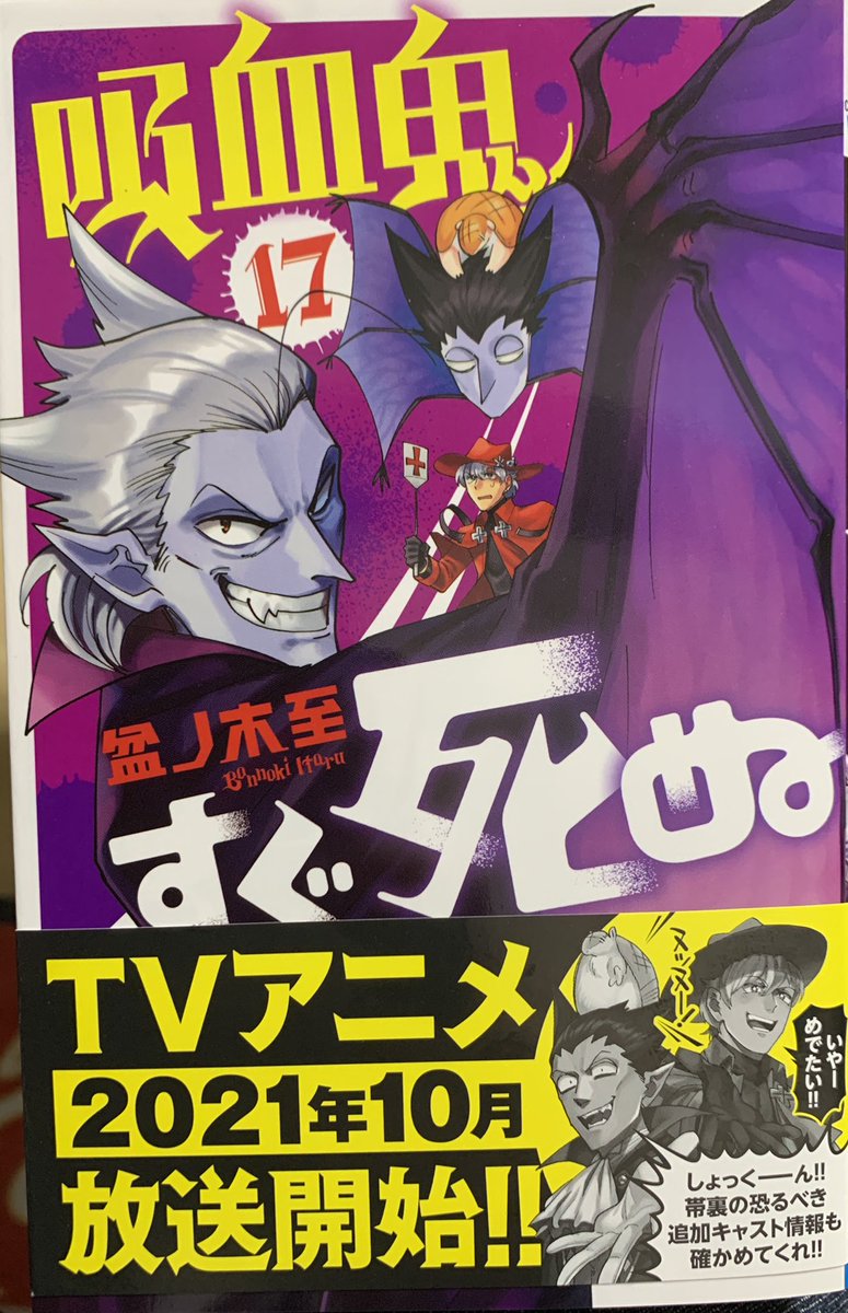 本日発売の、盆ノ木至さんの『吸血鬼すぐ死ぬ』17巻に吉田輝和が登場してるぞ!
吉田輝和が登場した作品コーナーもかなりいっぱいになってきた 