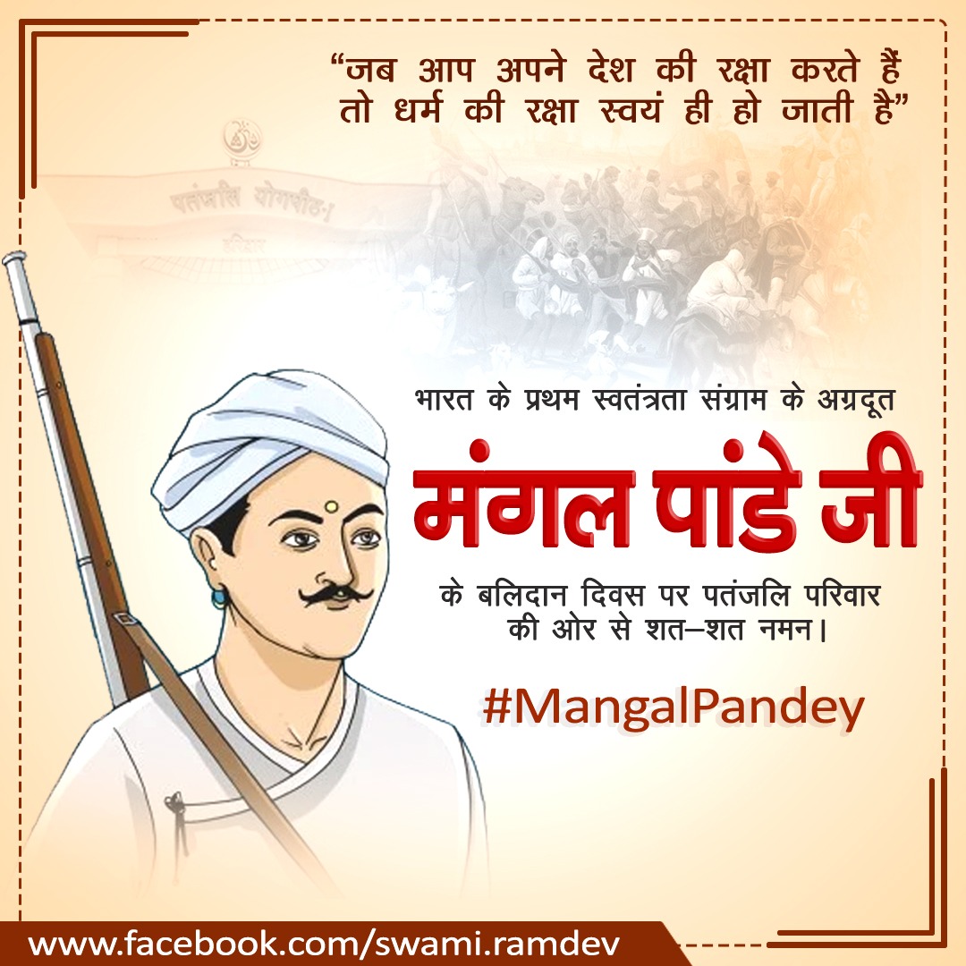 ' जब आप अपने देश की रक्षा करते हैं तो धर्म की रक्षा स्वयं हो जाती है ' प्रथम भारतीय स्वाधीनता संग्राम के अग्रणी योद्धा अमर बलिदानी #मंगल_पांडे जी की पुण्यतिथि पर #पतंजलि_परिवार की ओर से शत-शत नमन । #MangalPandey