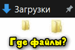 texnolenta's tweet photo. Где найти скачанные файлы на компьютере (файлов нет, как будто не загружались или удалились). Как установить свою папку загрузок
 Вопрос от пользователя Здравствуйте. Алек ...
Хештеги #Ocompinfo #Блог #Windows10 #Браузеры #Компьютернаяграмотность
Ссылка https://t.co/VCu0wAQcOR https://t.co/KHGjOAzMbi