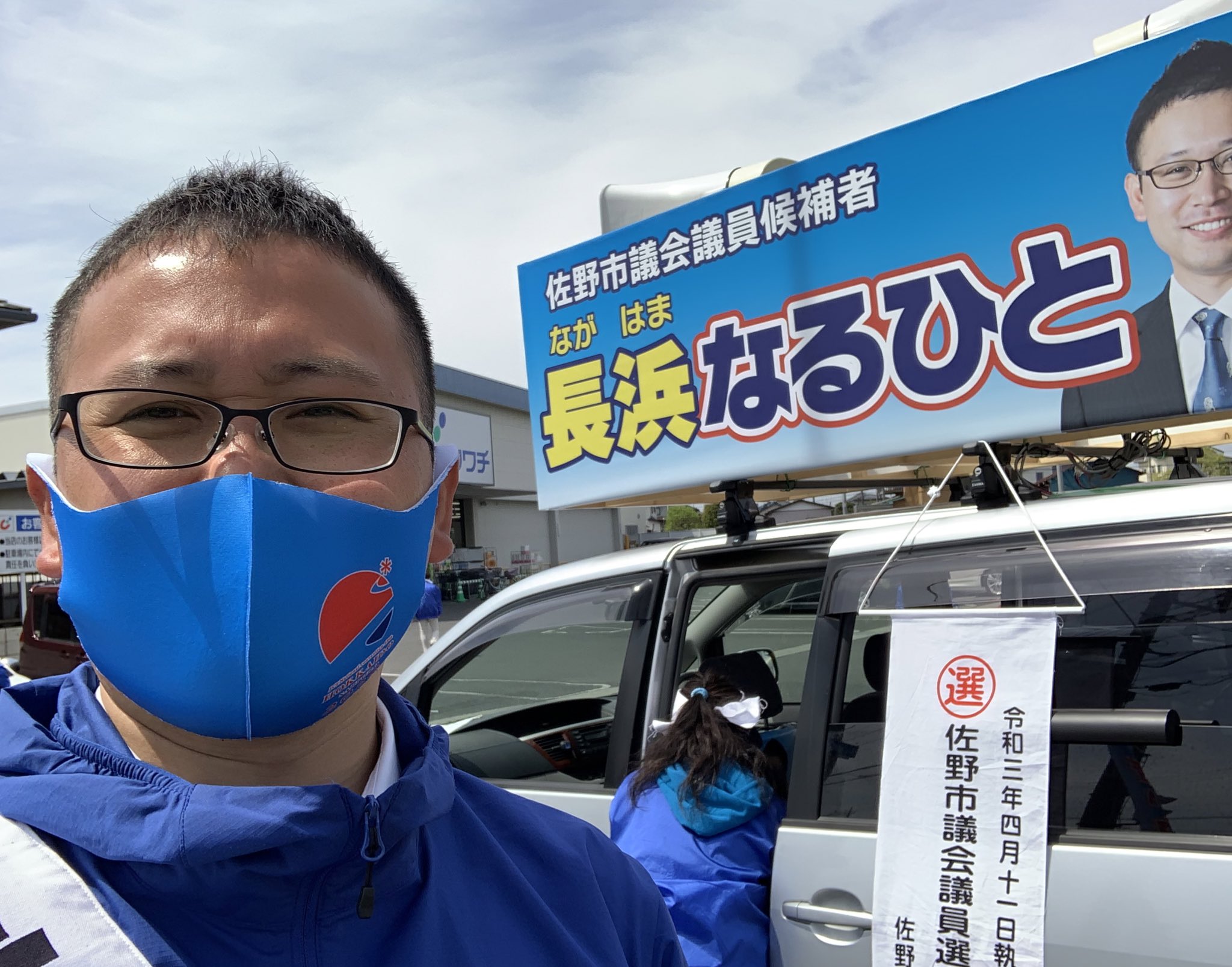 長浜なるひと 佐野市議会議員 選挙戦5日目です コロナ対策をしながらの選挙戦 市内各所をまわり 街頭演説をさせていただいております 長浜なるひと 応援よろしくお願いします 佐野市議会議員選挙 佐野市議選 佐野