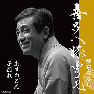 柳家喜多八 情報 Yanagiya Kita8 Twitter 柳家喜多八 情報 Yanagiya Kita8 Twitter