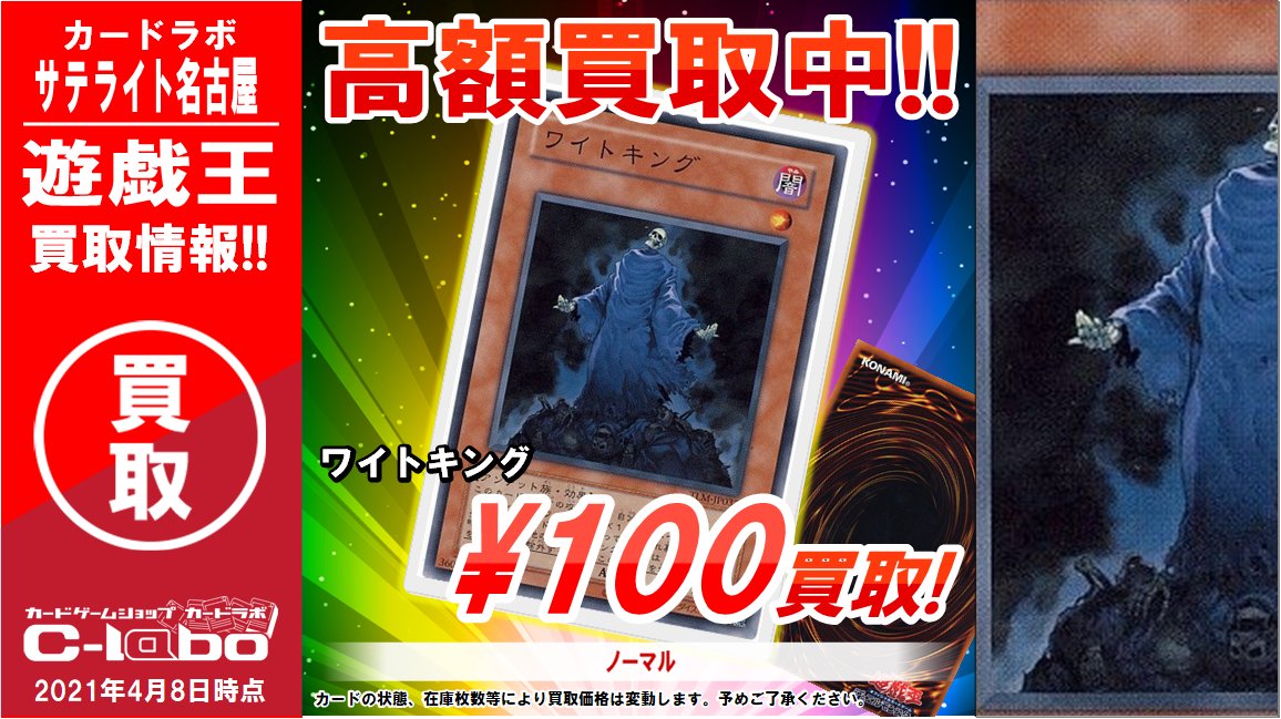 カードラボ サテライト名古屋店 على تويتر 遊戯王 買取情報 ひょっこり出てきては 突如超高火力で攻撃してくる驚異の骸骨 ワイトプリンス ノーマル 1 0 0 0 円 買取 ワイトメア ノーマル 6 0 0 円 買取 一定数集まり次第終了となります 皆様の持込 カードラボ サテライト名古屋店 على تويتر 遊戯王 買取情報 ひょっこり出てきては 突如超高火力で攻撃してくる驚異の骸骨 ワイトプリンス ノーマル 1 0 0 0 円 買取 ワイトメア ノーマル 6 0 0 円 買取 一定数集まり次第終了となります 皆様の持込