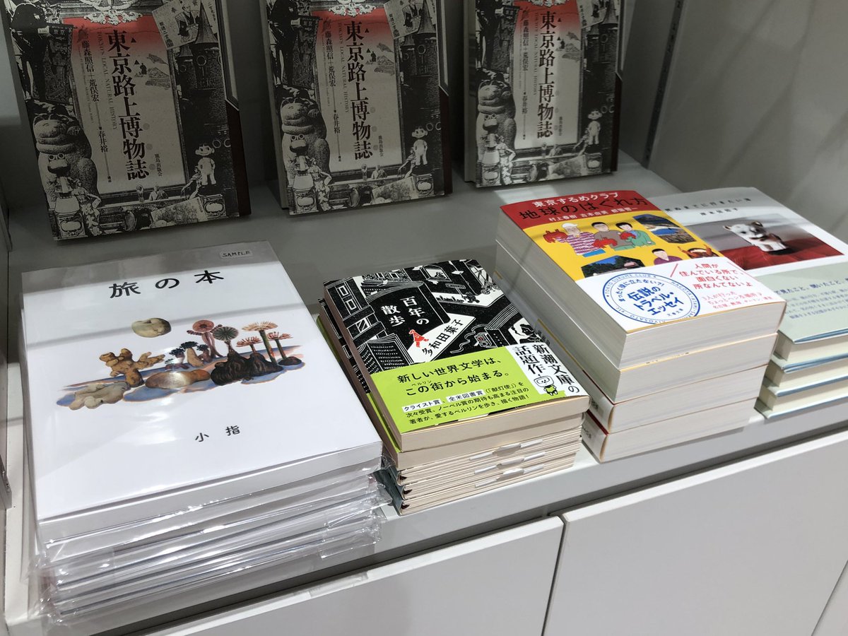 千葉市美術館 @ccma_jp のBATICAさん選書コーナーにて、「旅の本」ご紹介して頂いてます!
『大タイガー立石展』開催期間中(2021/4/10～7/4)置いて頂いてるのでぜひ? 