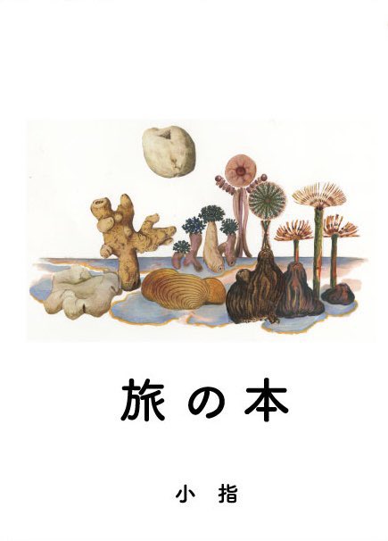 千葉市美術館 @ccma_jp のBATICAさん選書コーナーにて、「旅の本」ご紹介して頂いてます!
『大タイガー立石展』開催期間中(2021/4/10～7/4)置いて頂いてるのでぜひ? 