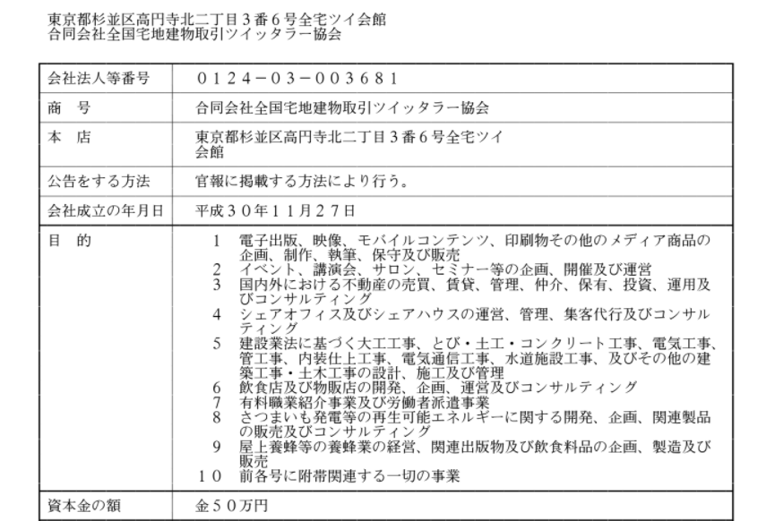 グリップ君 全宅ツイ On Twitter Gk全宅ツイの本店移転登記を筋肉地蔵 Saekigymsho がやってくれたぞっ これで名実ともに全宅ツイ会館が本社ビルだウホッ
