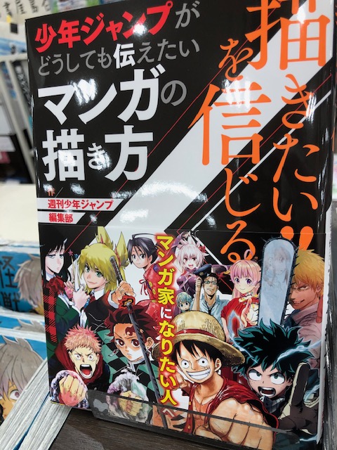 谷島屋サンストリート浜北店 描きたい を信じる少年ジャンプがどうしても伝えたいマンガの描き方 原稿のつくり方 練習法や画材のアドバイスなど 漫画の描き方の決定版 初めて漫画を描く人にも おすすめな１冊 集英社 少年ジャンプ