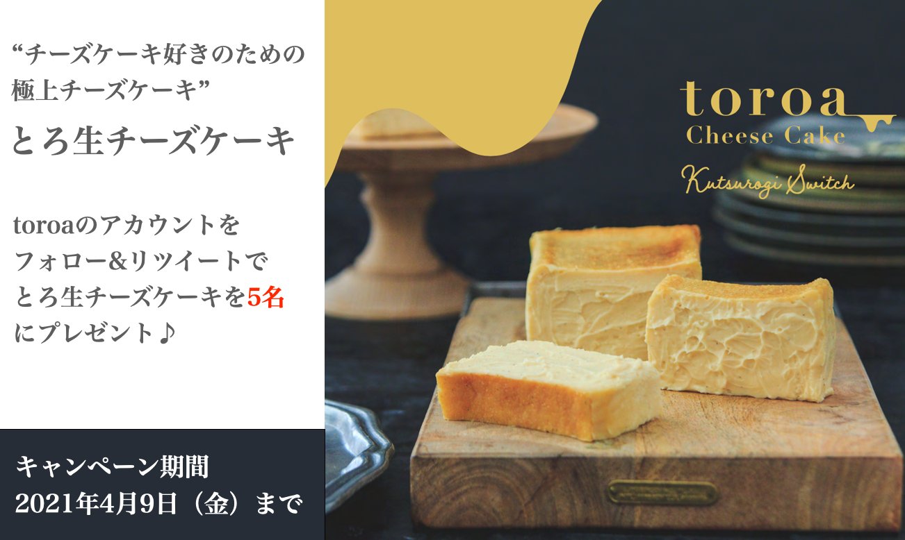 Toroa 4 17とろ生チーズケーキ販売開始 チーズケーキ好きのための極上チーズケーキ とろ生チーズケーキ誕生記念 とろ生チーズケーキ の誕生を記念し 5名 にプレゼント マクアケ10時間1 000 で完売のtoroaのスイーツ第二弾商品です 応募方法 Toroa 4 17とろ生チーズケーキ販売開始 チーズケーキ好きのための極上チーズケーキ とろ生チーズケーキ誕生記念 とろ生チーズケーキ の誕生を記念し 5名 にプレゼント マクアケ10時間1 000 で完売のtoroaのスイーツ第二弾商品です 応募方法
