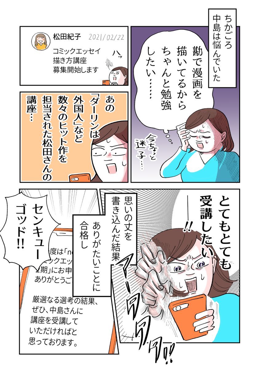 【コミックエッセイ講座受けてから回ったよ漫画】(1/2)
松田紀子さん(@koriko_m )主宰のコミックエッセイ講座第一回目を受けたら自分の見栄っ張りが露呈した話です。ここからステップアップできるのか!?頑張ります! 