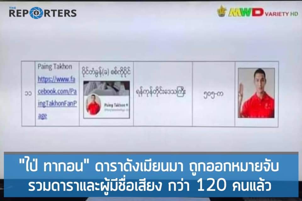 Mine7856's tweet photo. หมายจับ ไป่ ดารา และ คนมีขื่อเสียงในประเทศพม่า หมายจับ 120 คน คุกไม่พอสำหรับคนทั้งประเทศหรอกทหารเลว 
#WhatsHappeningInMyanmar
#Apr8Coup
#freePaingtakon https://t.co/W8qyzGasuc