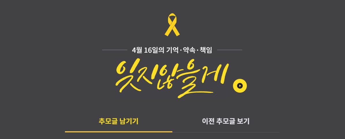 4.16세월호참사 사이버 추모관이 리뉴얼 후 문을 열었습니다. 방문하시어 304명의 희생자를 다시 한 번 기억해주세요.🎗416remember.net

* 4.16사이버추모관은 소셜로그인 기능 이용 중입니다. 현재 네이버 로그인 기능 인증 진행 중이라 사용 불가합니다. 카카오톡 이용 부탁드립니다.
