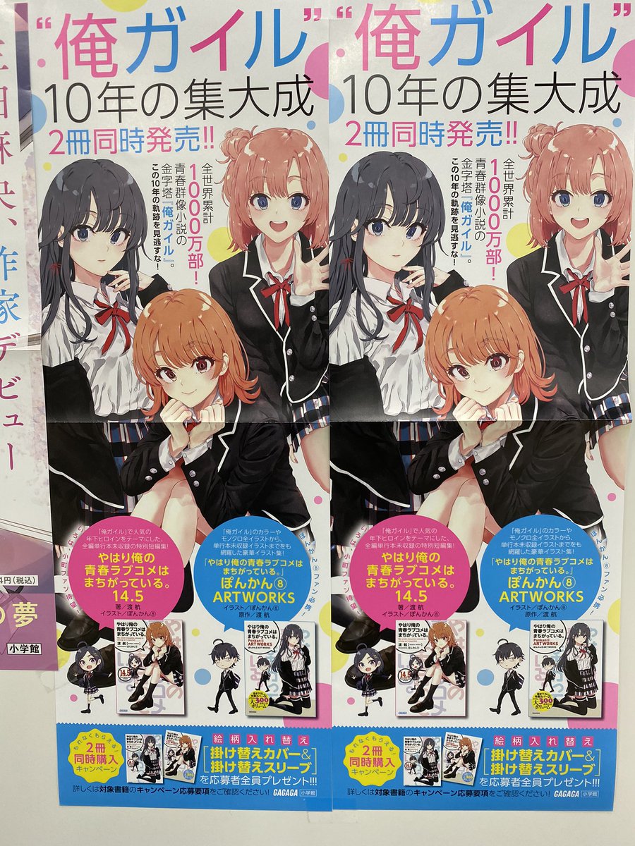 ほしのっくす ガガガ文庫 俺ガイル 14 5巻 ぽんかん イラスト集同時発売 宣伝拡材も続々と届いてます 発売まであと12日くらい 4月日発売 Oregairu ほしのっくす ガガガ文庫 俺ガイル 14 5巻 ぽんかん イラスト集同時発売 宣伝拡材も続々と届いてます 発売まであと12日くらい 4月日発売 Oregairu