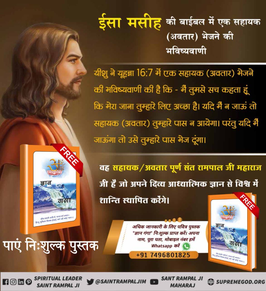 #GodMorningThursday
#TruthAboutTheDeathOfJesus
क्या आपको पता है? 
पवित्र बाईबल में लिखा है कि जीसस के शरीर छोड़ने के बाद कोई अन्य मसीहा विश्व में आएगा जो विश्व में शांति स्थापित करेगा।
वह कोई और नहीं जगतगुरु तत्वदर्शी संत रामपाल जी महाराज जी ही हैं।