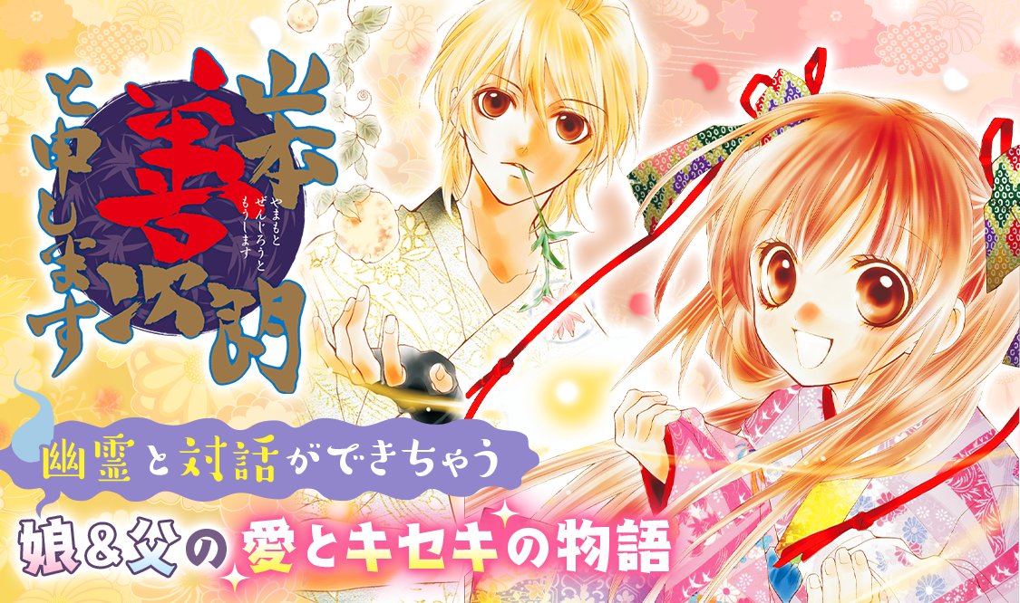 マンガmee 公式 新連載 山本善次朗と申します 槙ようこ 小学4年生のほたては お母さんが亡くなった後 おばあちゃんと暮らしていました でもある日突然 山本善次朗にひきとられることに 実は ほたてには幽霊が見える力があって