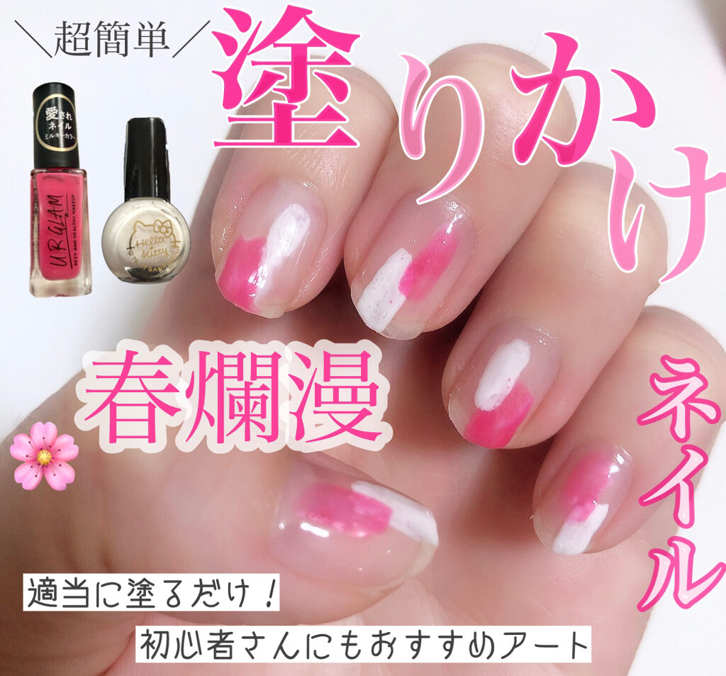 Lips リップス S Tweet 春爛漫 誰でもできる 超簡単 ダイソー塗りかけネイル ベースコートを塗った爪にホワイト ピンク のマニキュアを一度塗りしていく 5分くらい表面を乾かしたらホワイト ピンク塗ってないカラーをそれぞれ重ねる Yayoi コスメ Lips リップス S Tweet 春爛漫 誰でもできる 超簡単 ダイソー塗りかけネイル ベースコートを塗った爪にホワイト ピンク のマニキュアを一度塗りしていく 5分くらい表面を乾かしたらホワイト ピンク塗ってないカラーをそれぞれ重ねる Yayoi コスメ