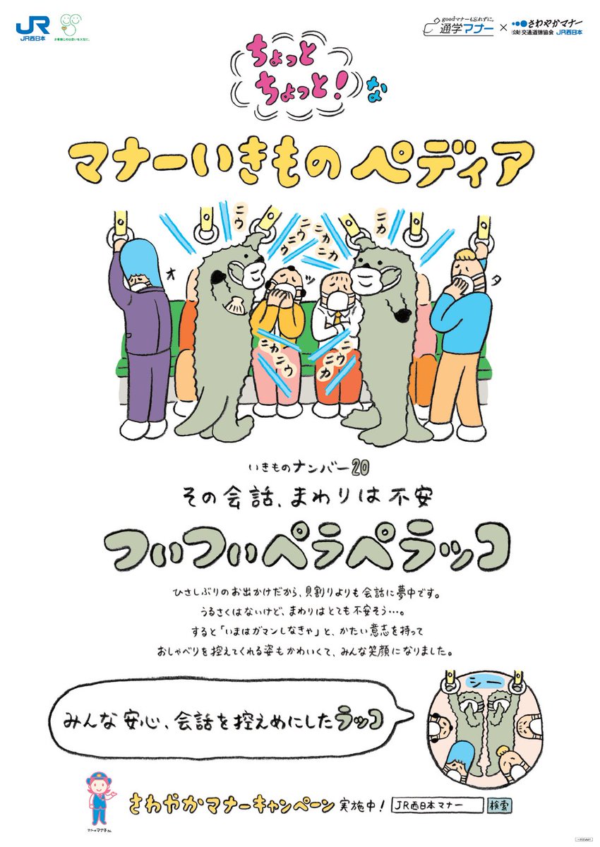 ট ইট র くまなく たびにゃん Jr岡山支社 公式 マナーいきものペディア をご存じですか 4月12日 月 16日 金 の間 Jr西日本岡山支社では マナーアップキャンペーン を実施 期間中毎日 マナーいきものペディアから いきものをご紹介