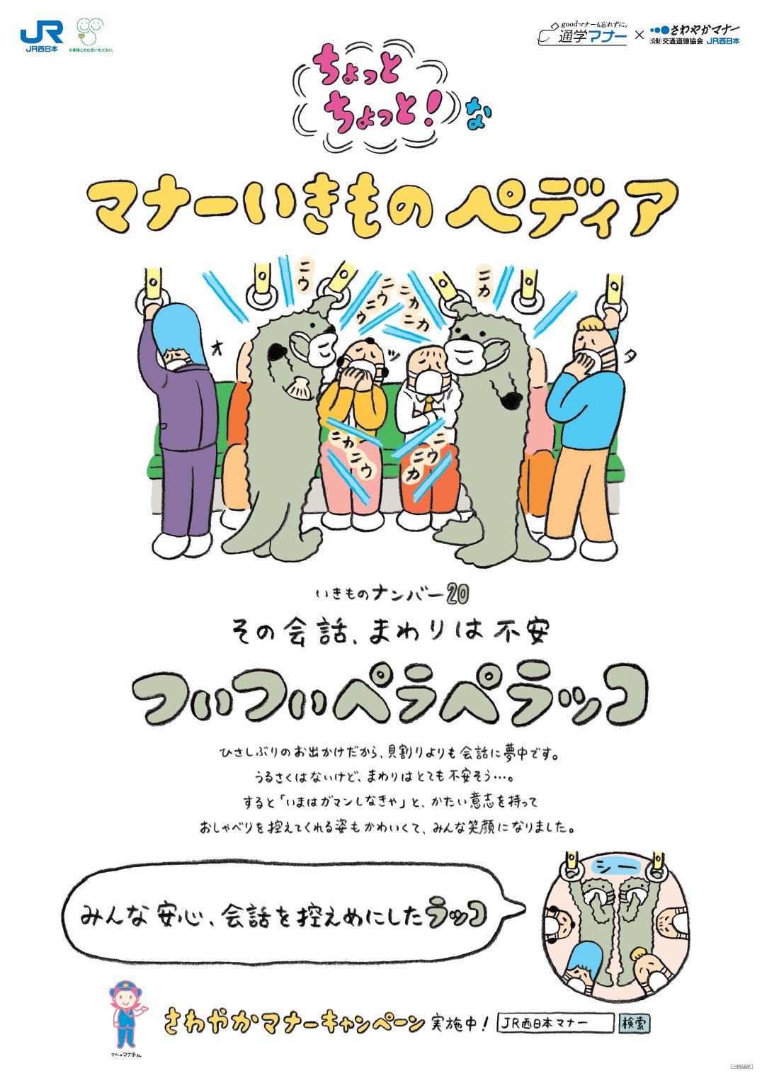 くまなく たびにゃん Jr岡山支社 公式 No Twitter マナーいきものペディア をご存じですか 4月12日 月 16日 金 の間 Jr西日本岡山支社では マナーアップキャンペーン を実施 期間中毎日 マナーいきものペディアから いきものをご紹介 本日 くまなく たびにゃん Jr岡山支社 公式 No Twitter マナーいきものペディア をご存じですか 4月12日 月 16日 金 の間 Jr西日本岡山支社では マナーアップキャンペーン を実施 期間中毎日 マナーいきものペディアから いきものをご紹介 本日