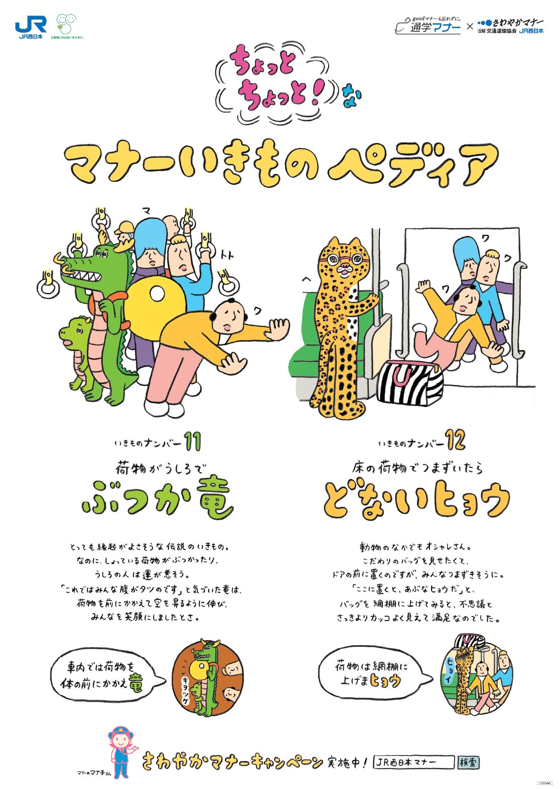 くまなく たびにゃん Jr岡山支社 公式 マナーいきものペディア をご存じですか 4月12日 月 16日 金 の間 Jr西日本岡山支社では マナーアップキャンペーン を実施 期間中毎日 マナーいきものペディアから いきものをご紹介 本日