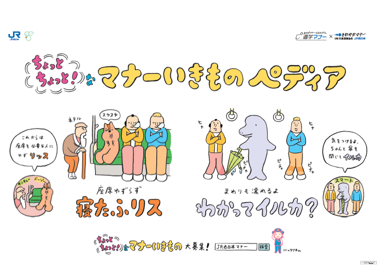 くまなく たびにゃん Jr岡山支社 公式 マナーいきものペディア をご存じですか 4月12日 月 16日 金 の間 Jr西日本岡山支社では マナーアップキャンペーン を実施 期間中毎日 マナーいきものペディアから いきものをご紹介 本日