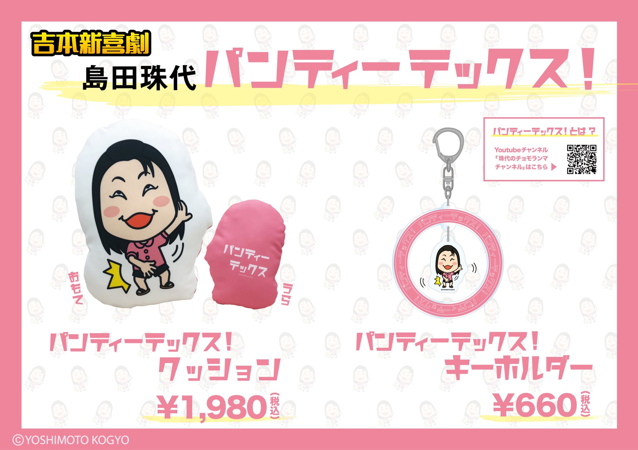 島田珠代　パーカー　パンティーテックス　Tシャツ アクリルキーホルダー　よしもと TSUTAYA町田木曽店 on X: 