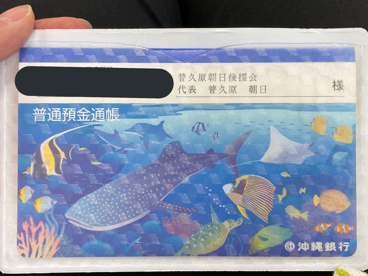 普久原あさひ もう困らない社会をつくる على تويتر 普久原朝日後援会 口座開設 沖縄銀行に続いて ゆうちょ銀行での開設のために移動 ここもスムーズに開設できるといいなぁ 通帳デザインかわいい 100日後も現場に生きる朝日 普久原あさひ もう困らない社会をつくる على تويتر 普久原朝日後援会 口座開設 沖縄銀行に続いて ゆうちょ銀行での開設のために移動 ここもスムーズに開設できるといいなぁ 通帳デザインかわいい 100日後も現場に生きる朝日