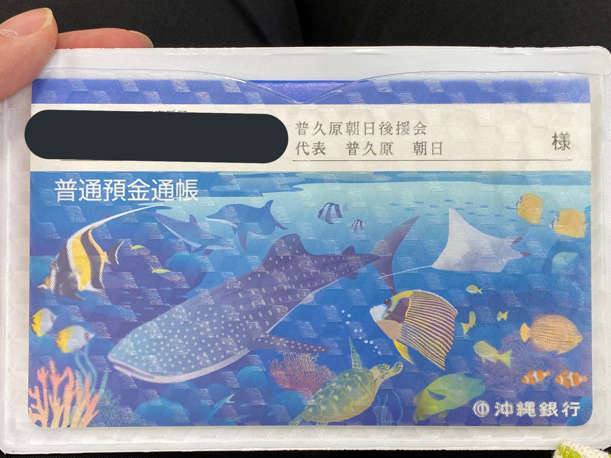 普久原あさひ もう 困らない社会をつくる 普久原朝日後援会 口座開設 沖縄銀行に続いて ゆうちょ銀行での開設のために移動 ここもスムーズに開設できるといいなぁ 通帳デザインかわいい 100日後も現場に生きる朝日 T Co Bmgqpfauqr