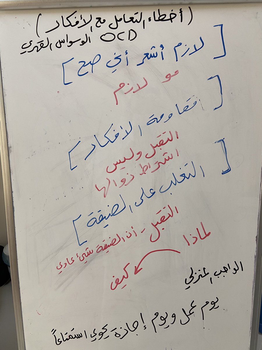 جانب مما شرحته لمريض الوسواس القهري في العيادة النفسية، كانت الجلسة الرابعة وقد وصلنا لمستوى الوسواس القهري "خفيف جدا"بعدما كان "شديد" بالجلسة الأولى، المريض التزم بالعلاج الدوائي وجلسات العلاج السلوكي المعرفي، كل جلسة تمرين.
دائما يوجد أمل، دائما يوجد مخرج لمشكلتك.
#اسامه_الجامع