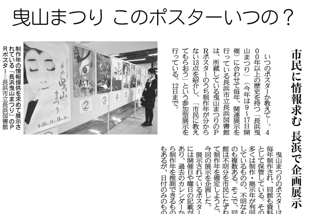 関西にこそニュースがある على تويتر 紙面キリトリ このポスターいつの 長浜曳山まつり に合わせて毎年 関連展示を行っている滋賀県長浜市立長浜図書館は 曳山まつりのポスターのうち制作年が分からない13点を紹介し 市民に教えてもらおう という展示 関西にこそニュースがある على تويتر 紙面キリトリ このポスターいつの 長浜曳山まつり に合わせて毎年 関連展示を行っている滋賀県長浜市立長浜図書館は 曳山まつりのポスターのうち制作年が分からない13点を紹介し 市民に教えてもらおう という展示