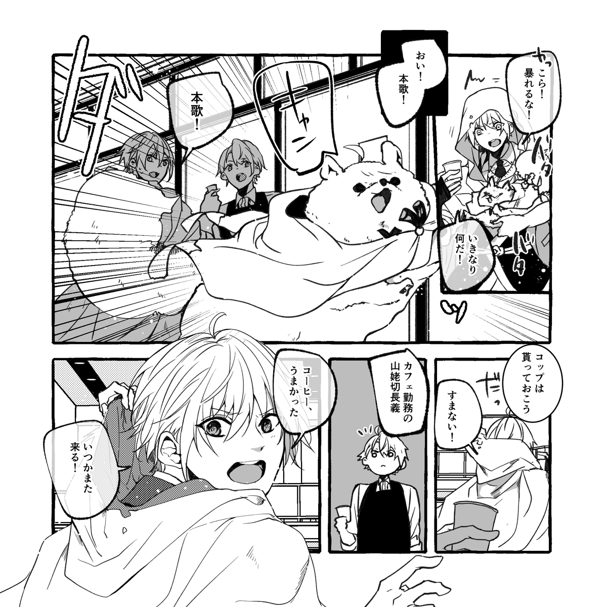 副業カフェ勤務の長義くんとぽめちょぎくんとどこかの本丸のまんばくん。3 