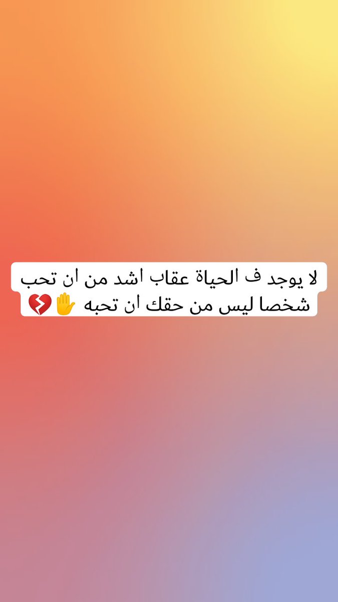 ﻻ ﻳﻮﺟﺪ ﻑ ﺍﻟﺤﻴﺎﺓ ﻋﻘﺎﺏ ﺍﺷﺪ ﻣﻦ ﺍﻥ ﺗﺤﺐ ﺷﺨﺼﺎ ﻟﻴﺲ ﻣﻦ ﺣﻘﻚ ﺍﻥ ﺗﺤﺒﻪ ✋💔... 🕊️😔☹️