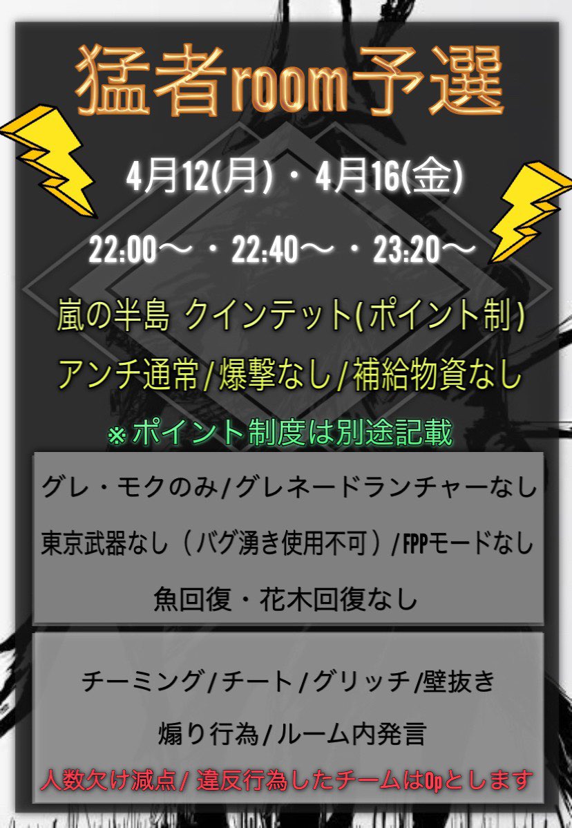 🐼猛者ルーム予選会②🐼
🗓4月16日(金) 日付け注意⚠️
⏰22:00 22:40 23:20
👤クインテット 3戦ポイント制
上位2チーム猛者ルーム本戦ご招待❤
応募方法・参加条件追記
必ず3戦とも出れる方❣️集計すぐ出ます( ˆˆ )/
#猛者ルーム #猛者ルーム予選会 #クインテット #3戦ポイント制 #交流戦