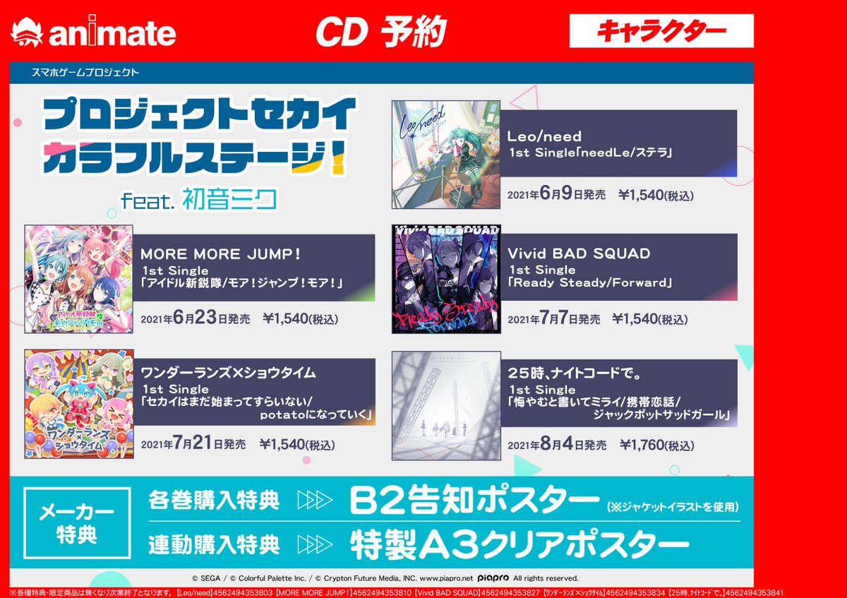 アニメイト高崎 プロセカ Cd予約情報 6 9より順次発売 プロジェクトセカイ カラフルステージ Feat 初音ミク 1st Single 5タイトルのご予約受付中ルマ 5タイトル連動購入特典には 特製a3クリアポスター が付くルマ アニメイト通販