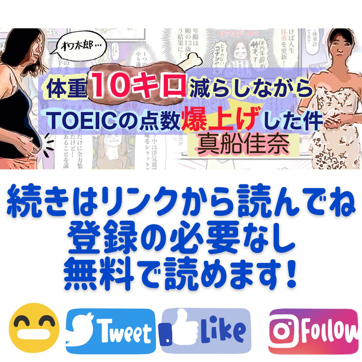 新連載スタート!
「体重10㌔減らしながらTOEICの点数爆上げした件」
何をやってもリバウンドばっかしてた真船が英語勉強しながらダイエットしてみたら11キロ痩せましたって話です。意味わかんないと思うので読んでね!体重も写真も公開してます。なんと毎週連載。
#女子SPA
https://t.co/KsPBubYxRS 